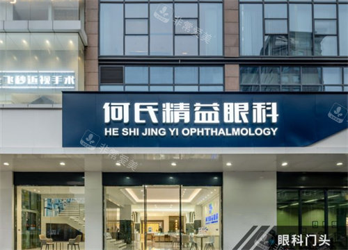 武汉何氏精益眼科外景