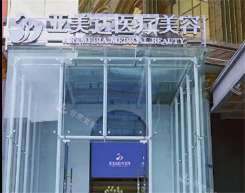 十堰亚美达整形门头 (2)