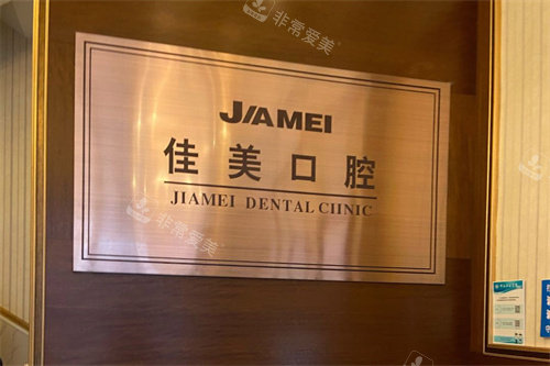 大连佳美口腔前台