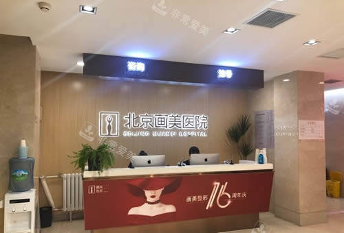 北京画美医疗美容服务台