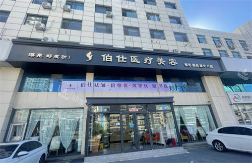 烟台伯仕整形门头