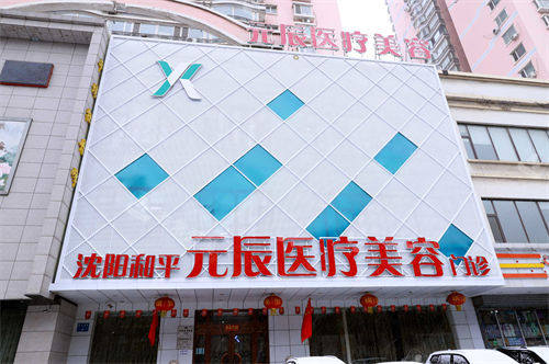 沈陽(yáng)元辰整形門(mén)臉 沈陽(yáng)元辰整形門(mén)臉