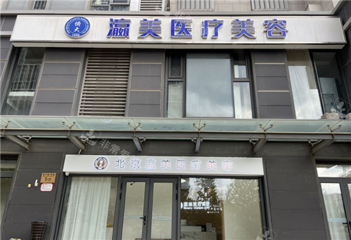 北京瀛美整形外觀圖 北京瀛美整形外觀圖