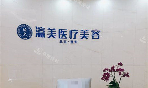 北京瀛美醫(yī)療美容前臺圖 北京瀛美醫(yī)療美容前臺圖