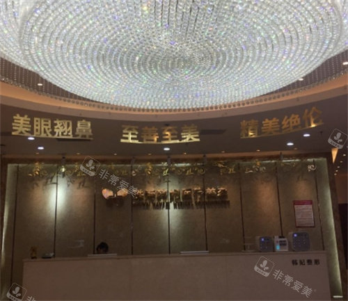 珠海韩妃整形前台图