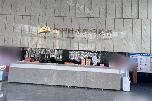 贛州葉子醫(yī)療美容導醫(yī)臺 贛州葉子醫(yī)療美容導醫(yī)臺