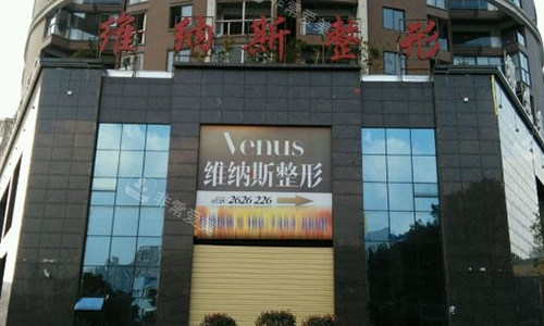 郴州维纳斯整形的室外门头