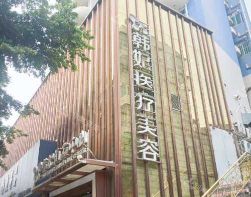 珠海韩妃医疗美容门诊部外观 珠海韩妃医疗美容门诊部外观