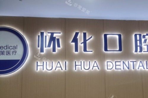 怀化口腔医院招牌