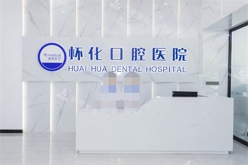 怀化口腔医院前台