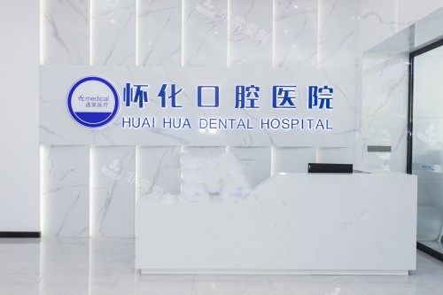 怀化口腔医院导诊台