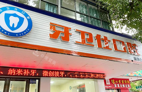 桂林牙卫仕口腔门头外景招牌图