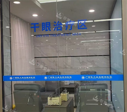 广西晶亮眼科干眼治疗区域环境