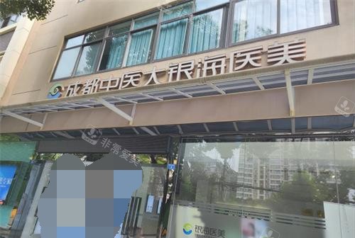 成都中医大银海医美门头 成都中医大银海医美门头