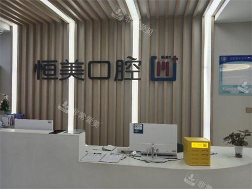 宁波恒美口腔前台