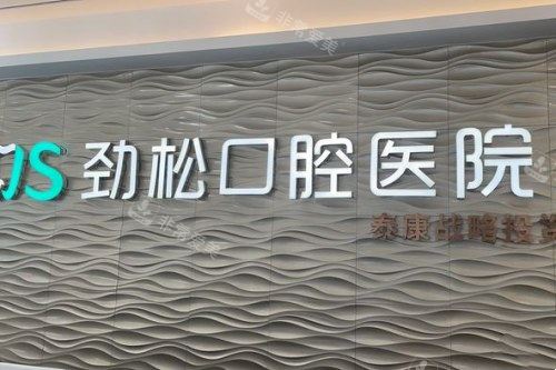 北京劲松口腔 (7)