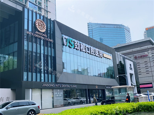 北京劲松口腔医院国际部