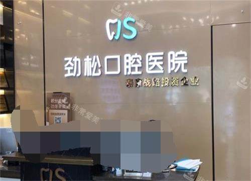 北京劲松口腔医院五棵松分院前台