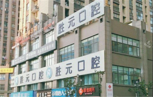 十堰胜元口腔门头照