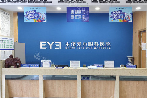 本溪爱尔眼科医院服务台
