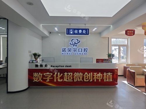 阜新诺贝尔口腔医院前台照