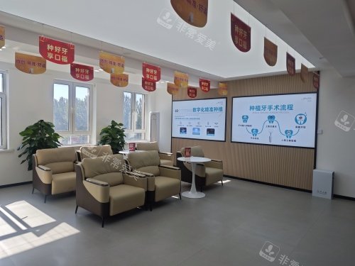 阜新诺贝尔口腔医院等候区环境