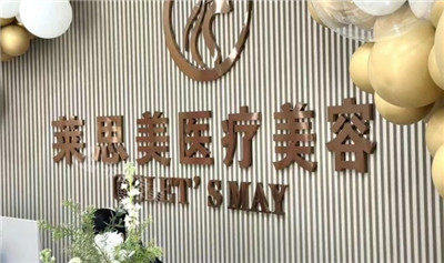 盘锦莱思美医疗美容前台