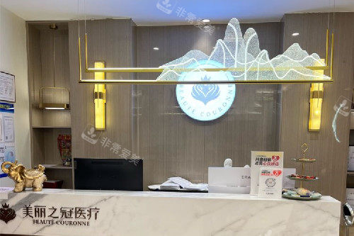 北京美丽之冠医疗美容分诊台