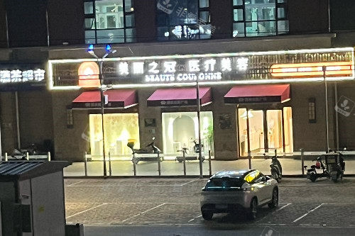 北京美丽之冠医疗美容门头图