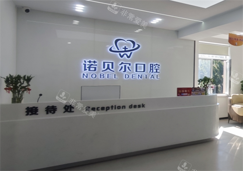 阜新诺贝尔口腔接待处
