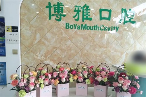 阜新博雅口腔背景墙