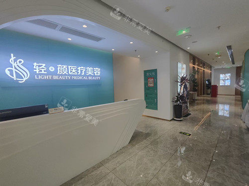 北京轻美颜整形导诊区