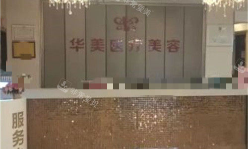 孝感华美医疗美容前台图