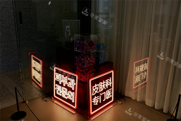 韩国釜山格莱斯皮肤科环境 韩国釜山格莱斯皮肤科环境