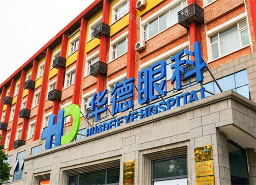 北京普瑞华德眼科外景