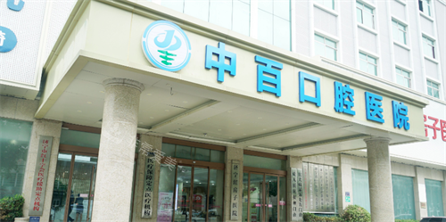 济宁中百口腔门头