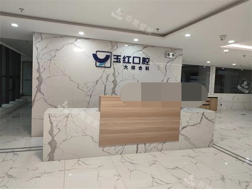 济宁玉红口腔综合科前台