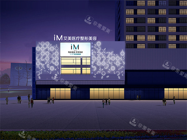 南阳艾美整形外观夜晚图片 南阳艾美整形外观夜晚图片