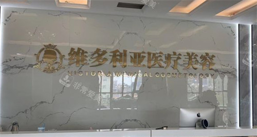 南阳维多利亚医疗美容前台 南阳维多利亚医疗美容前台
