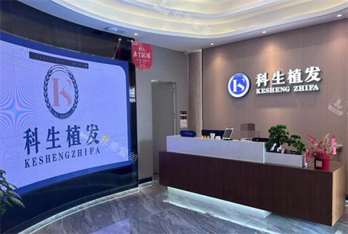 东莞科生植发前台