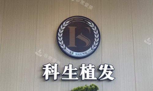 东莞科生植logo图