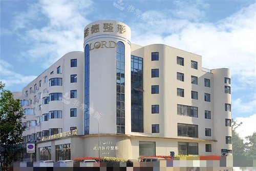 济南诺德医疗美容医院外景 济南诺德医疗美容医院外景