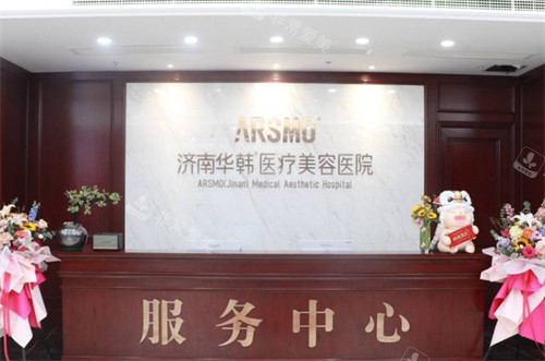 济南华韩医疗美容医院服务中心环境 济南华韩医疗美容医院服务中心环境