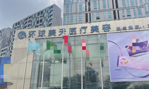 东莞环球美天医疗美容外貌图.截个屏