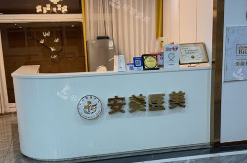 东莞安美医疗美容服务台