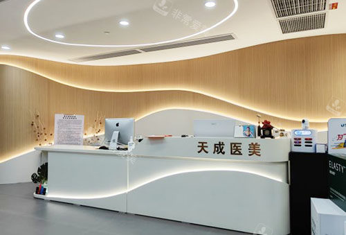 惠州天成医疗美容服务台