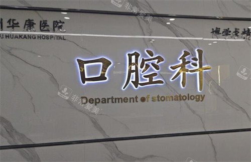 惠州华康医院口腔科环境图