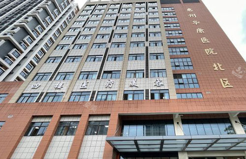 惠州华康医院医疗美容大楼外景图