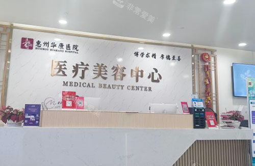 惠州华康医院医疗美容服务台
