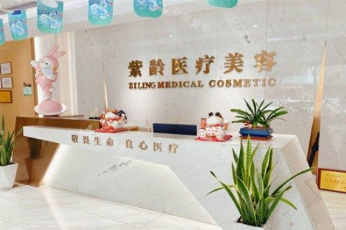 汕头紫龄医疗美容前台